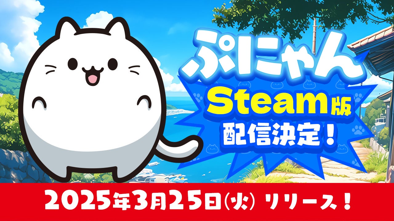 Steam®版『ぷにゃん』3月25日(火)に配信決定！かわいすぎる猫ちゃん達をぷにぷにくっつけて、大きいぷにゃんを作ろう！