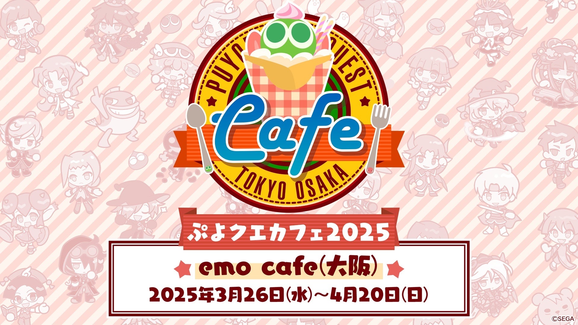 「ぷよクエカフェ2025」emo cafe（大阪）の事前予約を3月10日（月）18時より開始　大阪限定メニュー「時空トンネル名物　時空タコ焼き」を公開！