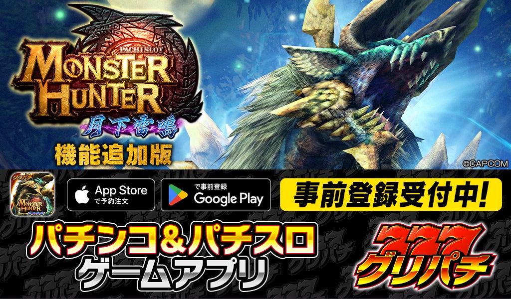 グリパチで『パチスロ モンスターハンター月下雷鳴』機能追加版を3月13日配信決定