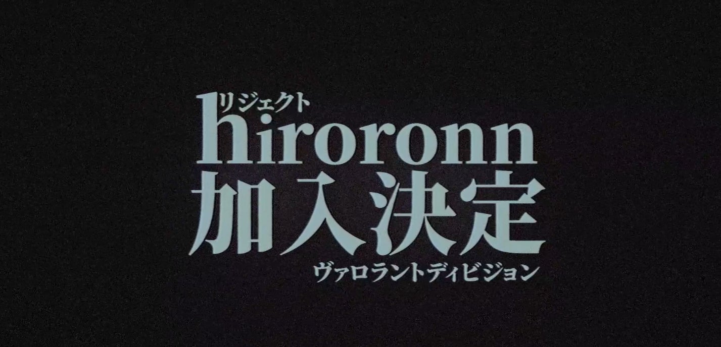 プロeスポーツチーム「REJECT」VALORANT部門hiroronn選手とBrofeld選手加入のお知らせ