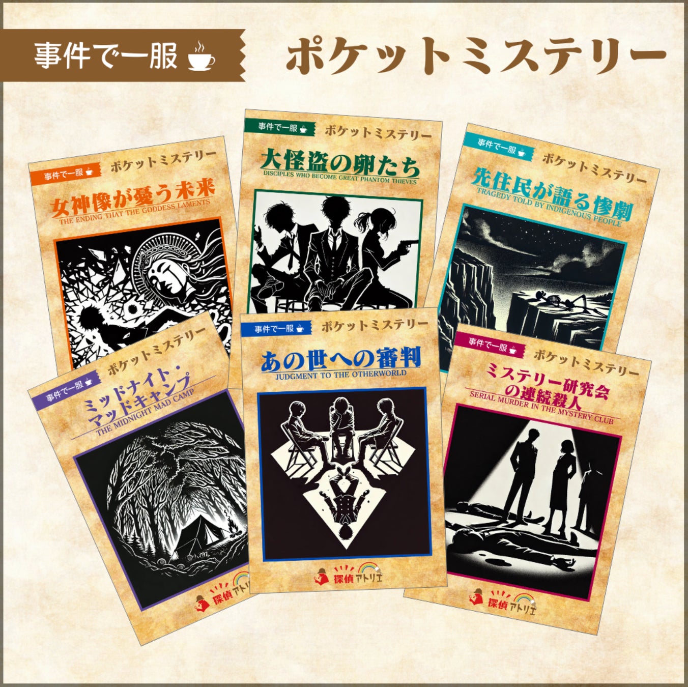 「事件は持ち歩く時代へ」短時間・少人数・超本格のマーダーミステリー『ポケットミステリー』が発売！