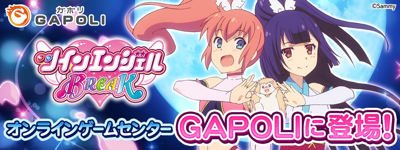 「パチスロツインエンジェルBREAK」オンラインゲームセンター『GAPOLI』に登場！