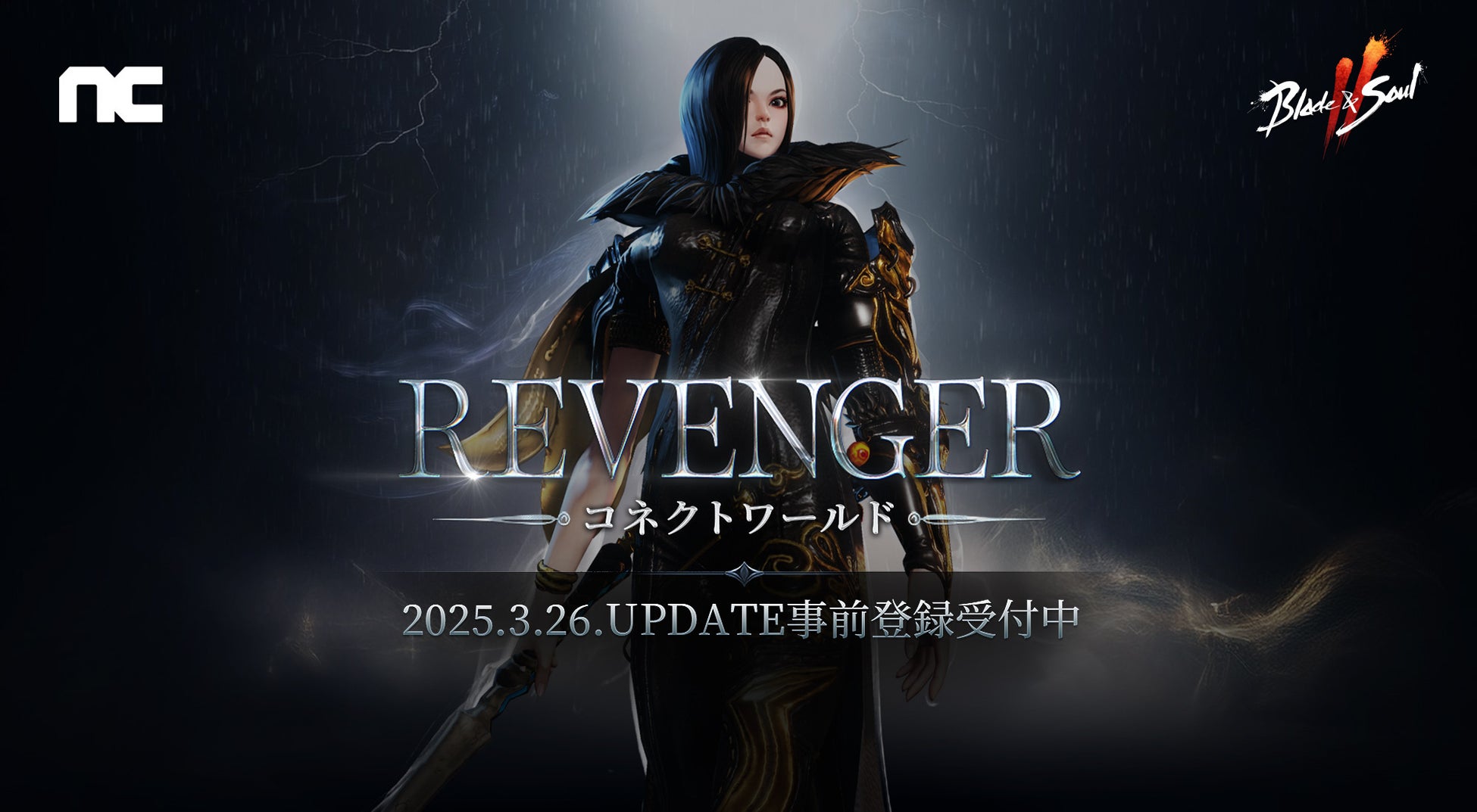 『ブレイドアンドソウル2』大規模アップデート「REVENGER：コネクトワールド」が3月26日に実施決定＆特設サイト公開！新規貴重品アイテム「扇子」などを獲得できる事前登録が本日スタート！