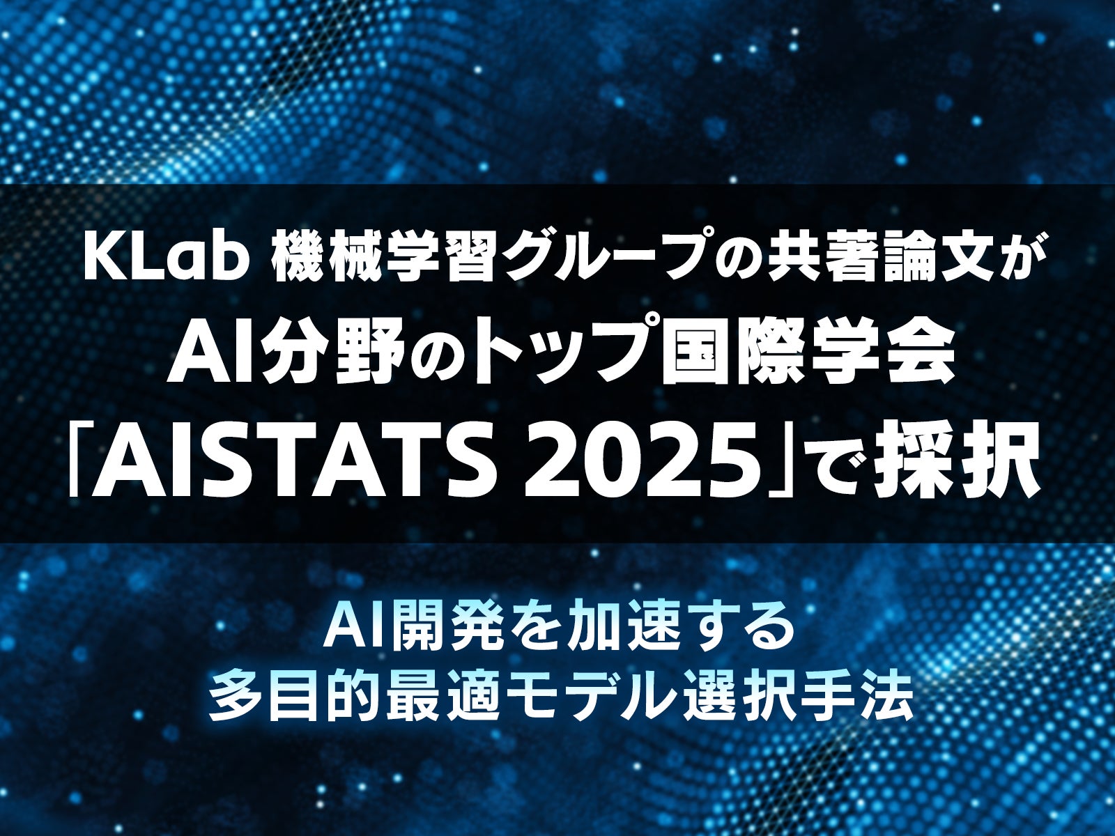 KLab、AI分野のトップ国際学会「AISTATS 2025」にて共著論文採択