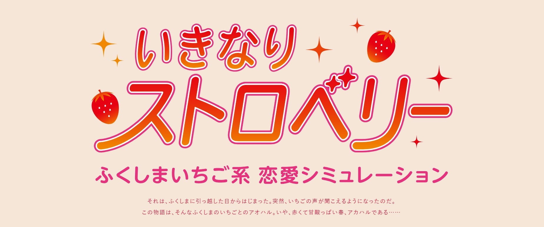 いちごと出会って学べる？新感覚のいちごシミュレーションゲーム「いきなりストロベリー」を福島県がリリースします！