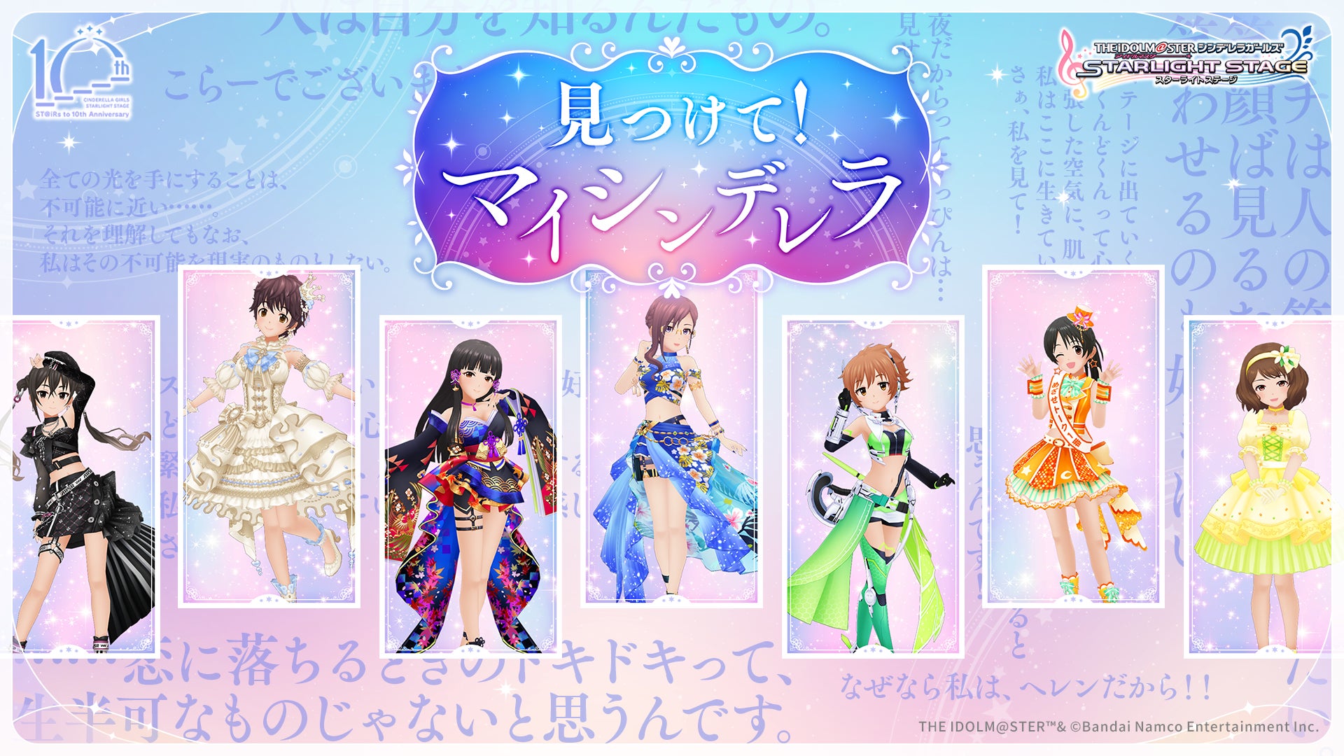 【デレステ】190人のSSレア衣装や台詞が一覧に！「見つけて！マイシンデレラ」特設サイト公開！