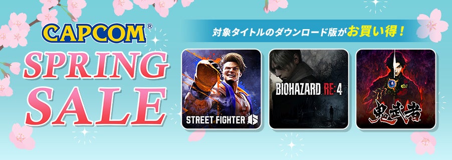 「CAPCOM SPRING SALE」開催！　PlayStation(TM)Storeとニンテンドーeショップでカプコン人気タイトルの数々がお買い得！