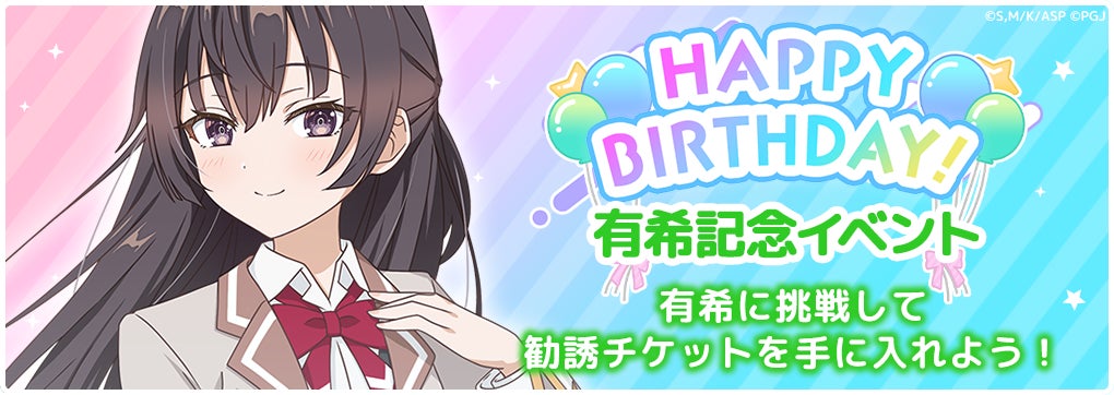 『時々ボソッとロシア語でデレる隣のアーリャさん パズルパーティ！』「HappyBirthday! 有希 記念イベント」&「ぱずでれ湯けむり温泉旅行2025 VSアーリャ」開催！