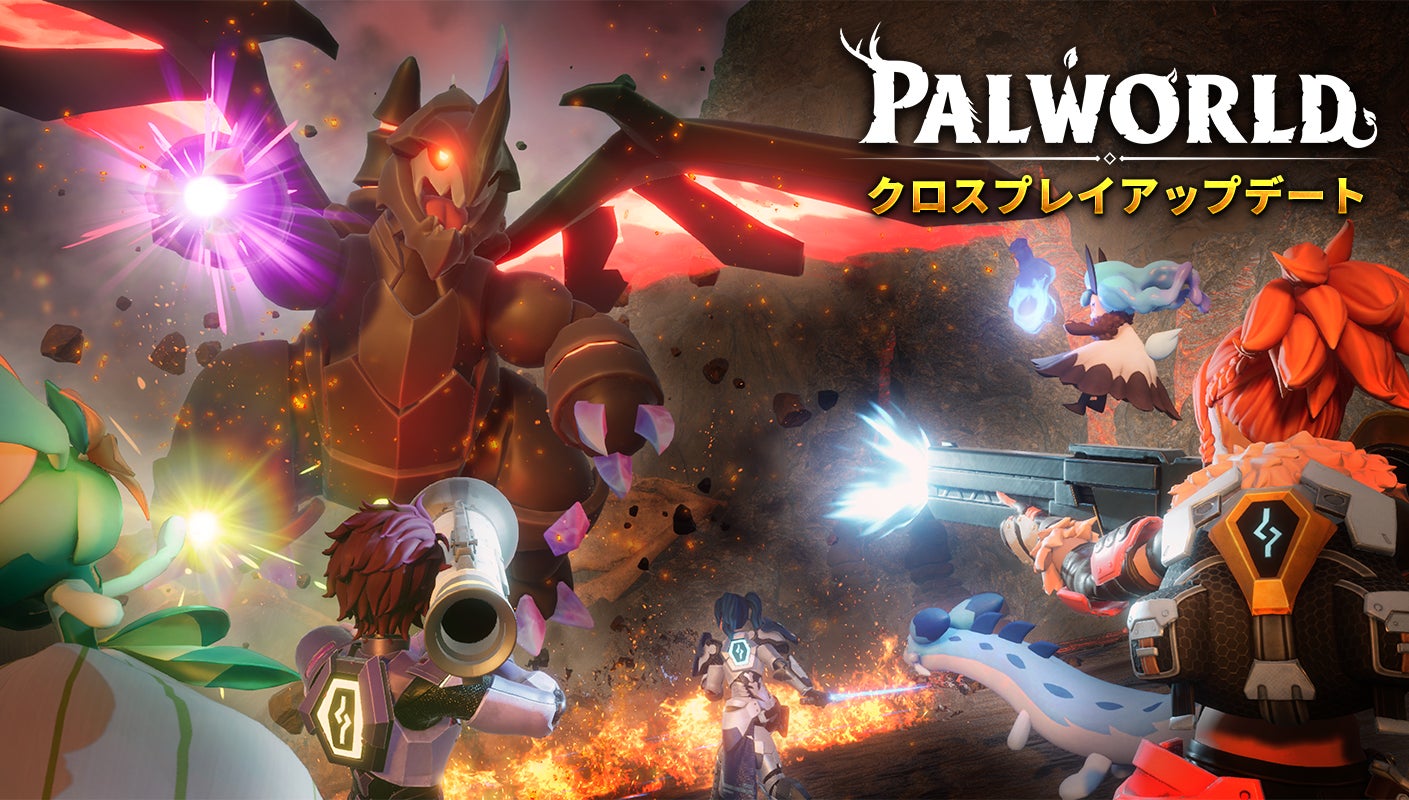 『Palworld / パルワールド：クロスプレイアップデート』3月下旬リリース決定！異なるプラットフォーム間でのマルチプレイや、パルのワールド間移動が可能に！