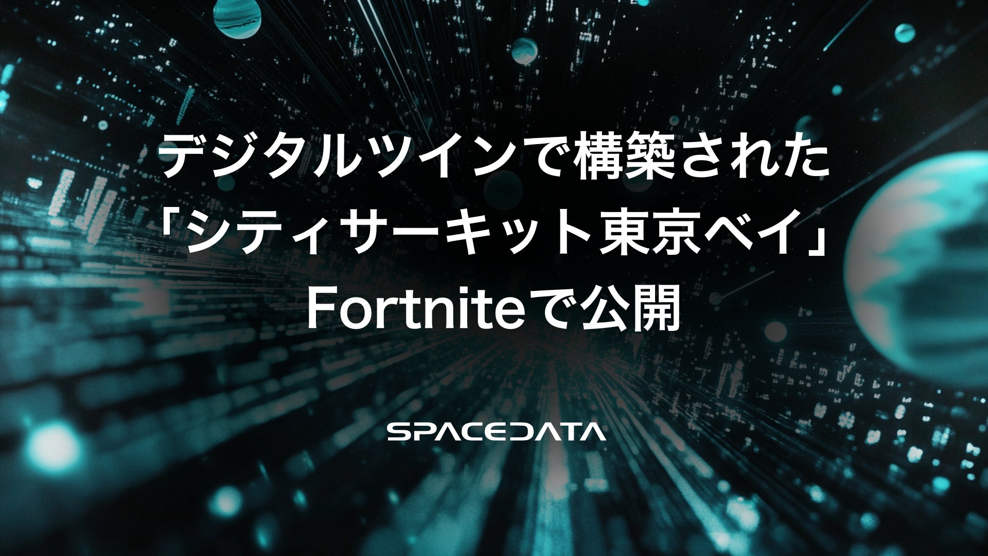 スペースデータのデジタルツイン技術で構築されたメタバース版「シティサーキット東京ベイ」が Fortnite で公開