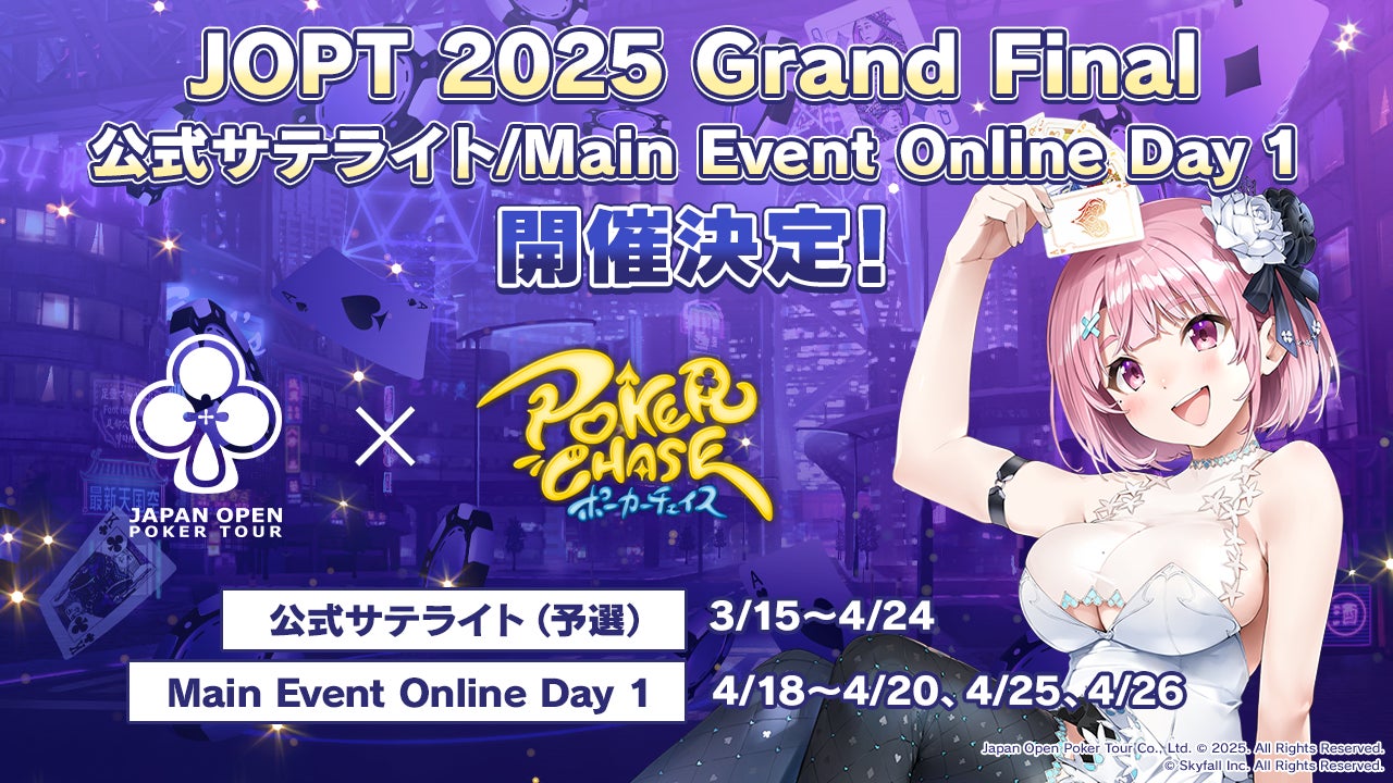 『ポーカーチェイス』内で3/15〜4/26に、国内最大規模のポーカーイベント「JOPT 2025 Grand Final」の公式サテライト（予選）とOnline Day 1（本選）を開催決定！