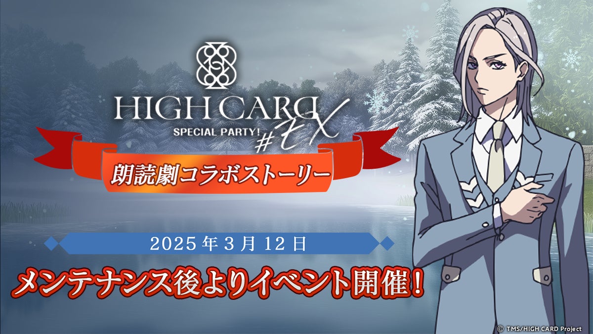 アニメ『HIGH CARD』スマートフォン向けパズルゲーム「HIGH CARD-Color of the Pair-」より、「#EX SPECIAL PARTY!」朗読劇コラボイベントが開催中！