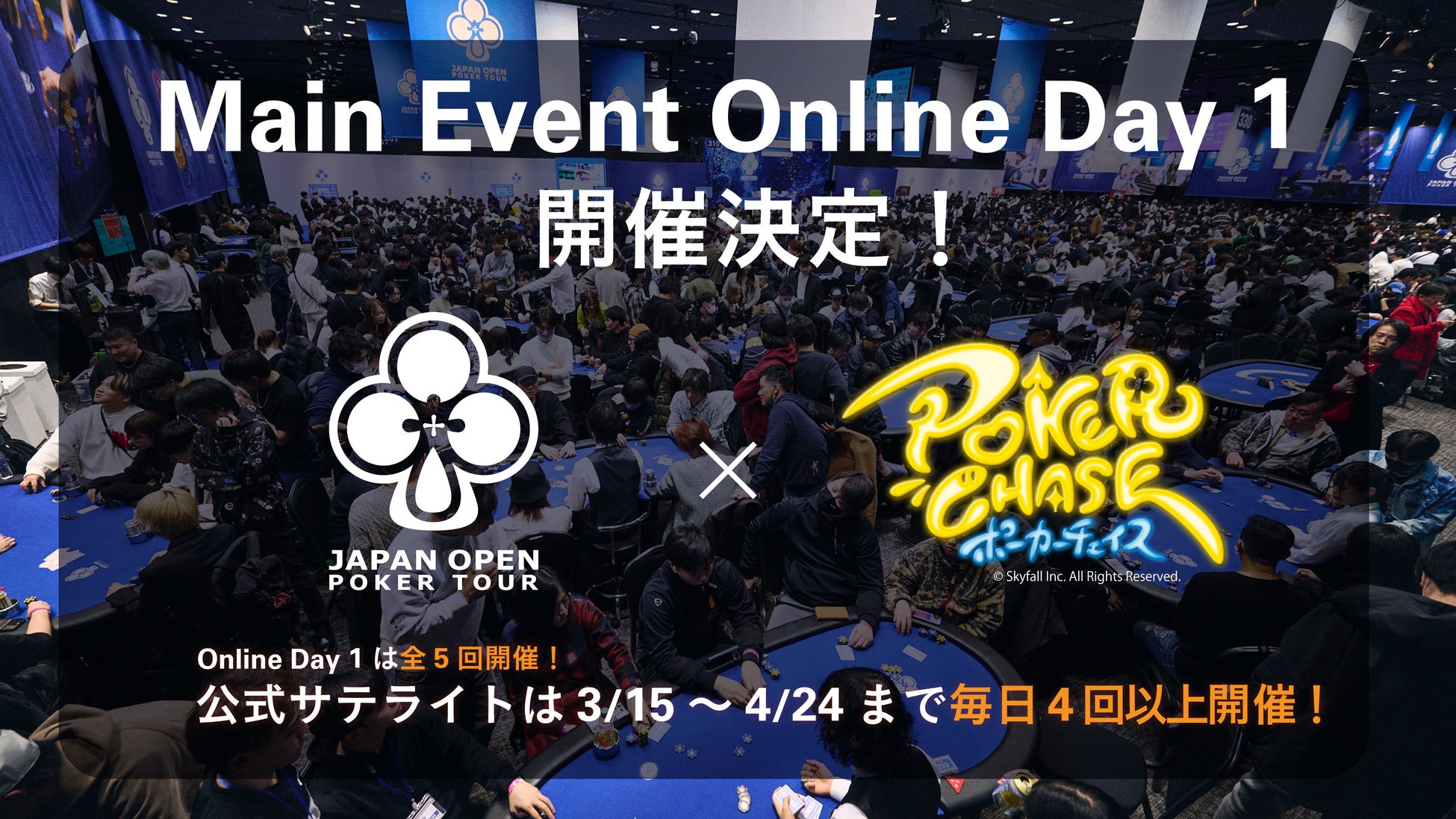 【JOPT×ポーカーチェイス、再び】ポーカーチェイスでMain Event オンライン開催決定！