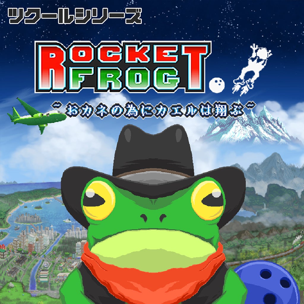 『ツクールシリーズ　Rocket Frog ~おカネの為にカエルは翔ぶ~』Nintendo Switch™にて3/13(木)発売