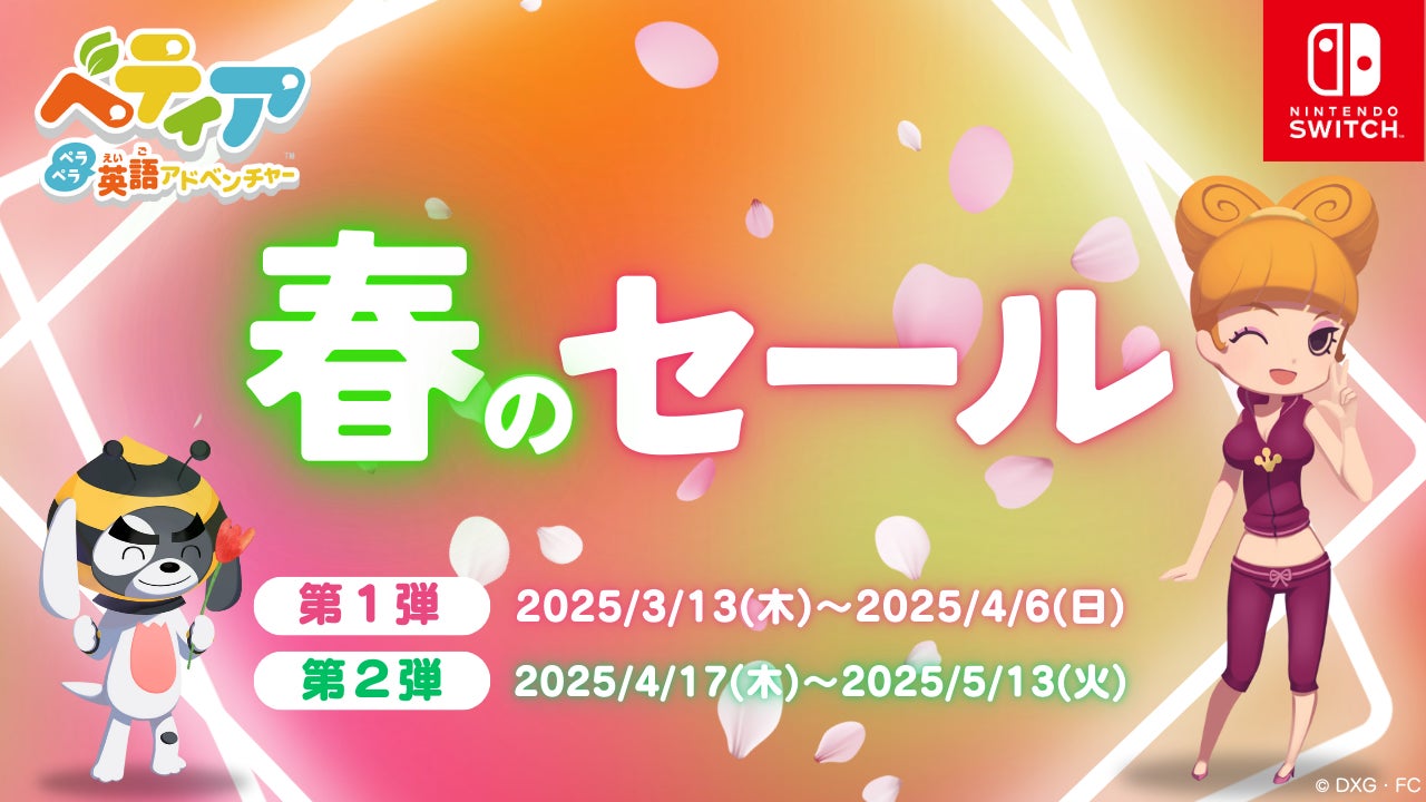 体験型英語学習ゲーム『ベティア ペラペラ英語アドベンチャー』「春のセール」を開催