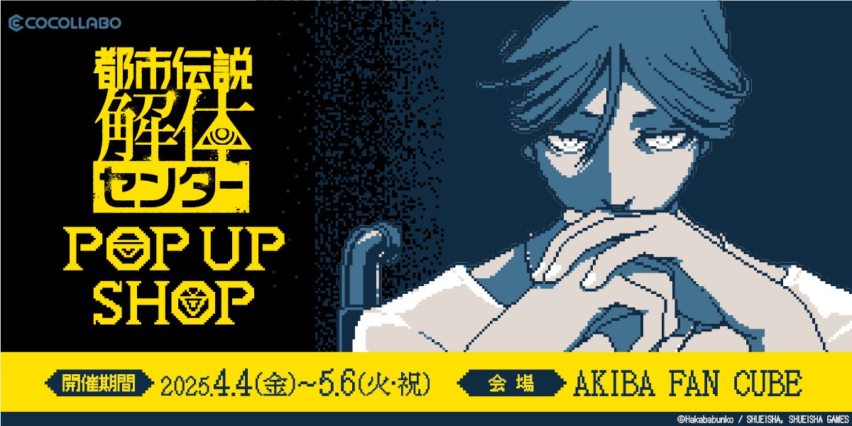 『都市伝説解体センター』のポップアップショップが開催！あわせて、主題歌「奇々解体」ミュージックビデオも公開！