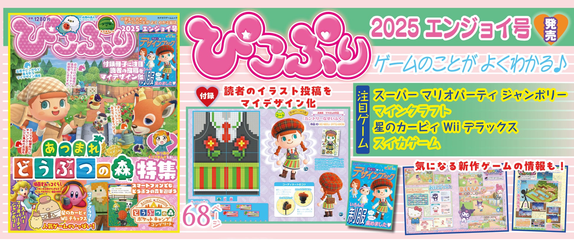 小学生に人気のゲームが満載！ 『ぴこぷり 2025 エンジョイ号』は本日3月13日（木）発売！