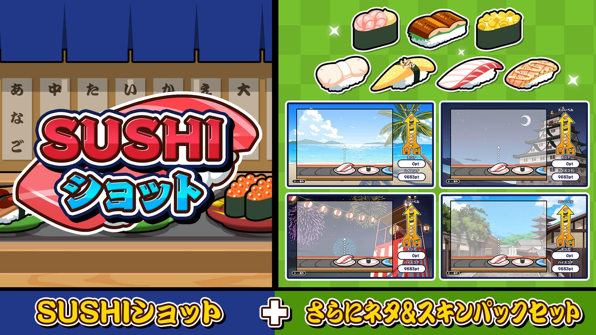 大人気パズル『SUSHIショット』に新たな追加コンテンツ登場！