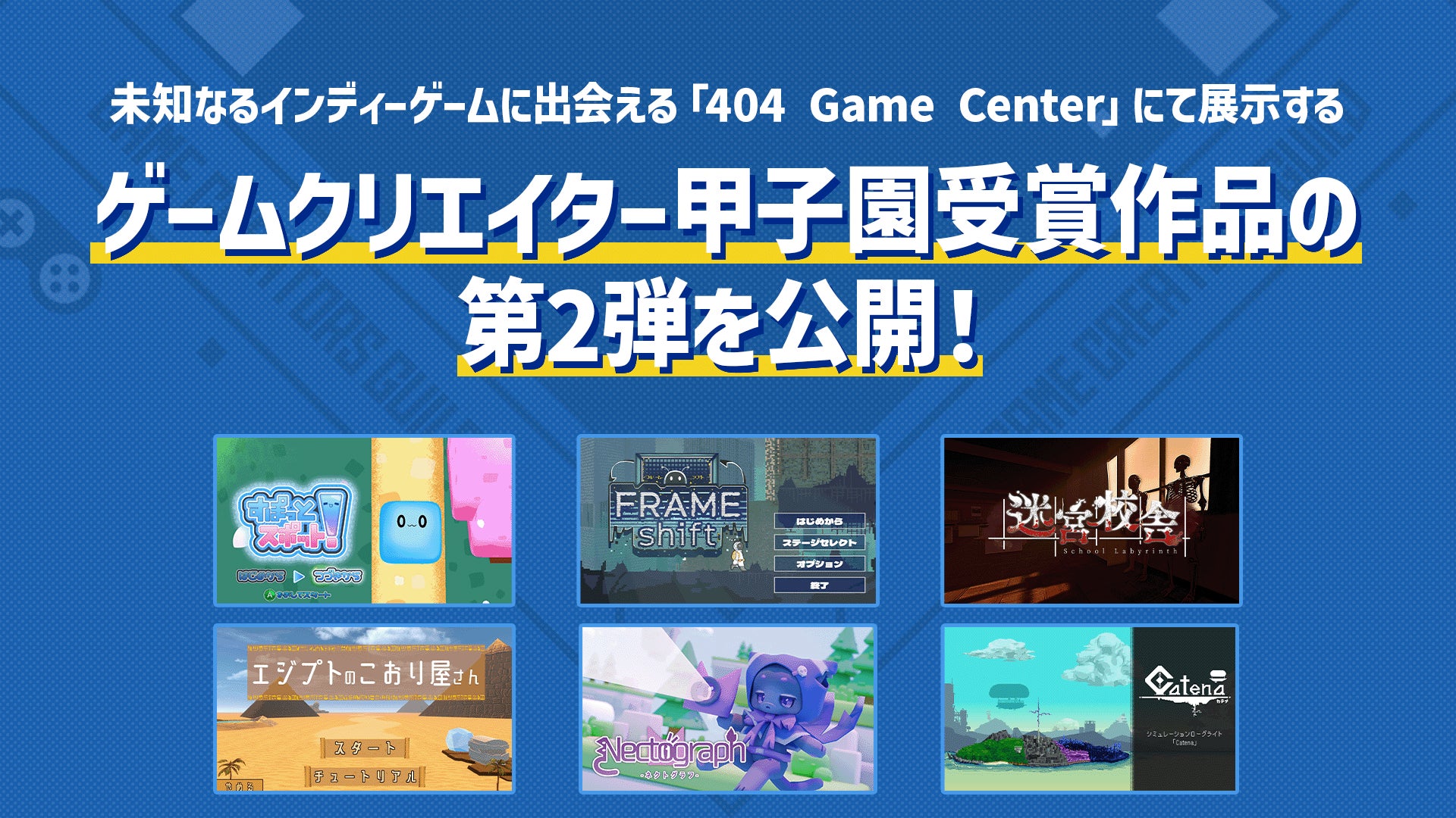 未知なるインディーゲームに出会える「404 Game Center」にて展示するゲームクリエイター甲子園受賞作品の第2弾を公開！