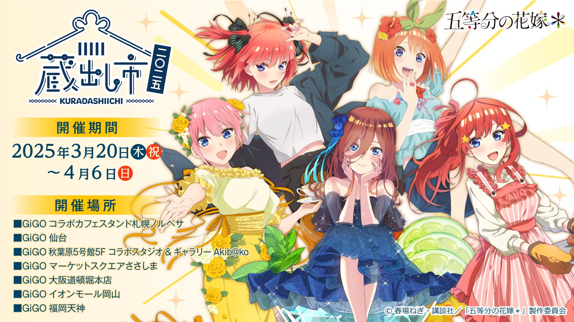 TVスペシャルアニメ『五等分の花嫁＊』AU-COOP 蔵出し市 2025 開催のお知らせ