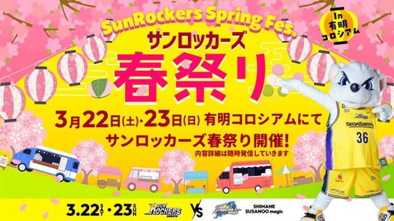 3/22（土）・23（日） サンロッカーズ渋谷 vs 島根スサノオマジック サンロッカーズ春祭りに「セガサミーグループエンタメブース」が登場