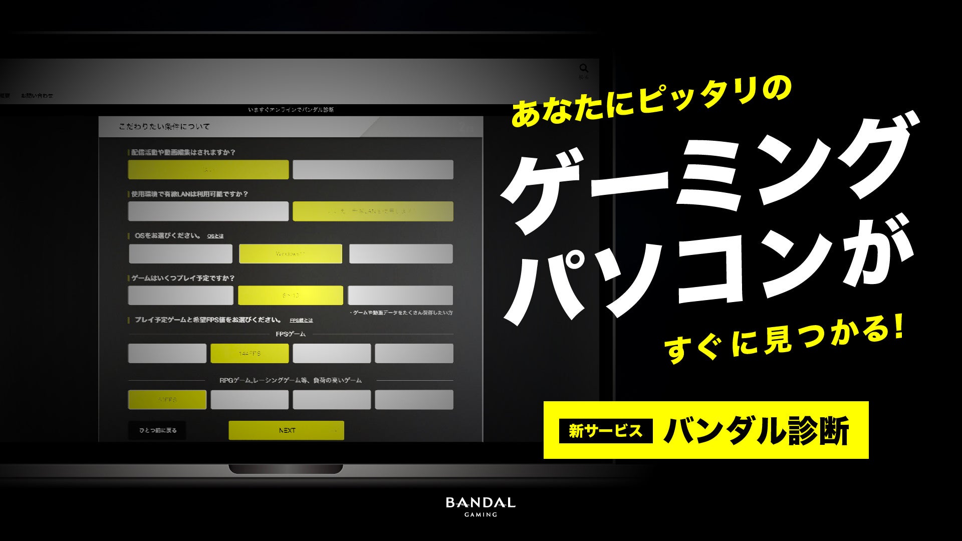 ゲーミングPCのBANDALが、あなたにぴったりのゲーミングPCが見つかる新サービス「バンダル診断」をリリース！