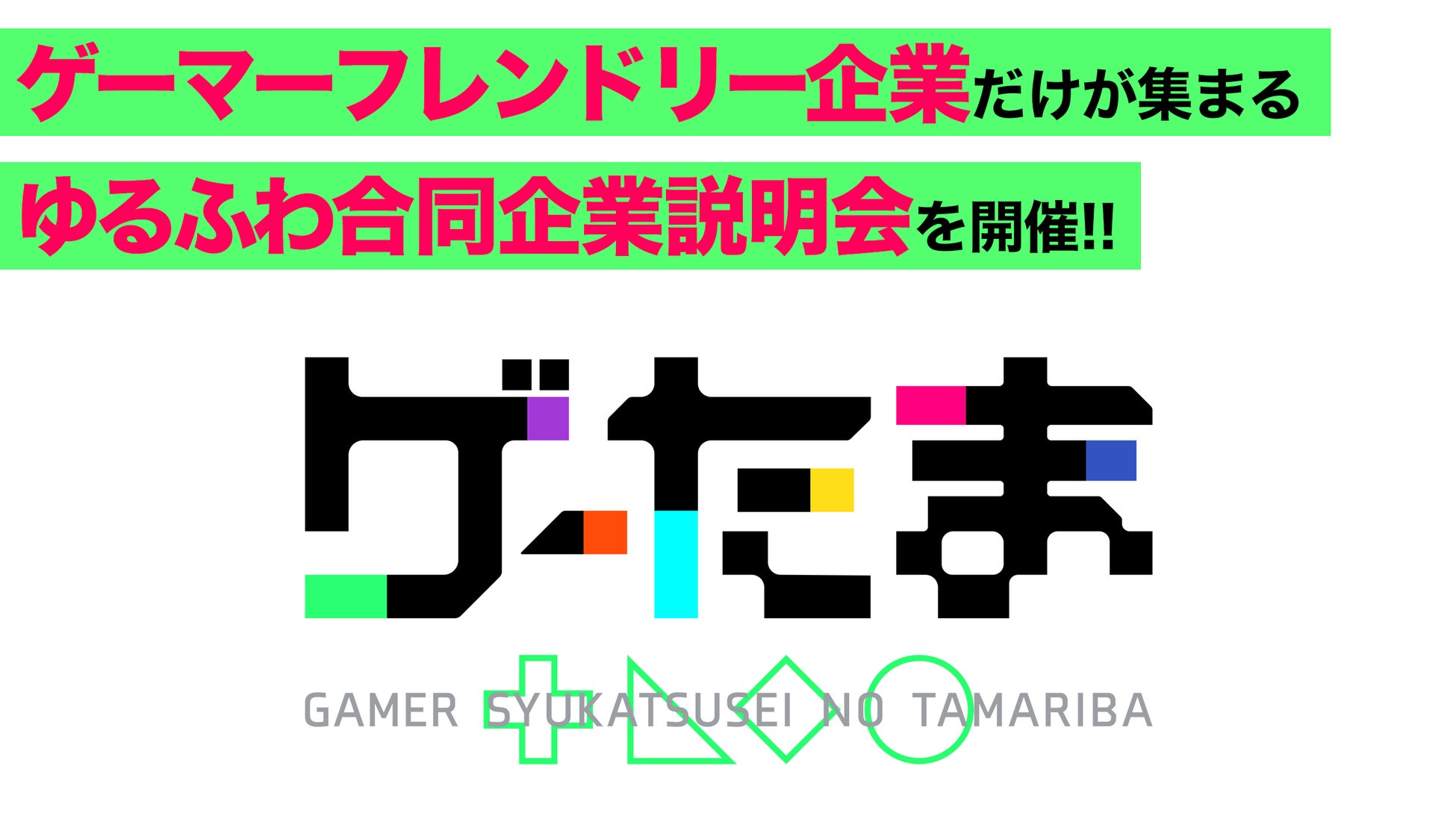 ゲーム好きな会社だけが集まる、ゆるふわ合同企業説明会「ゲーたま」を4月12日に開催