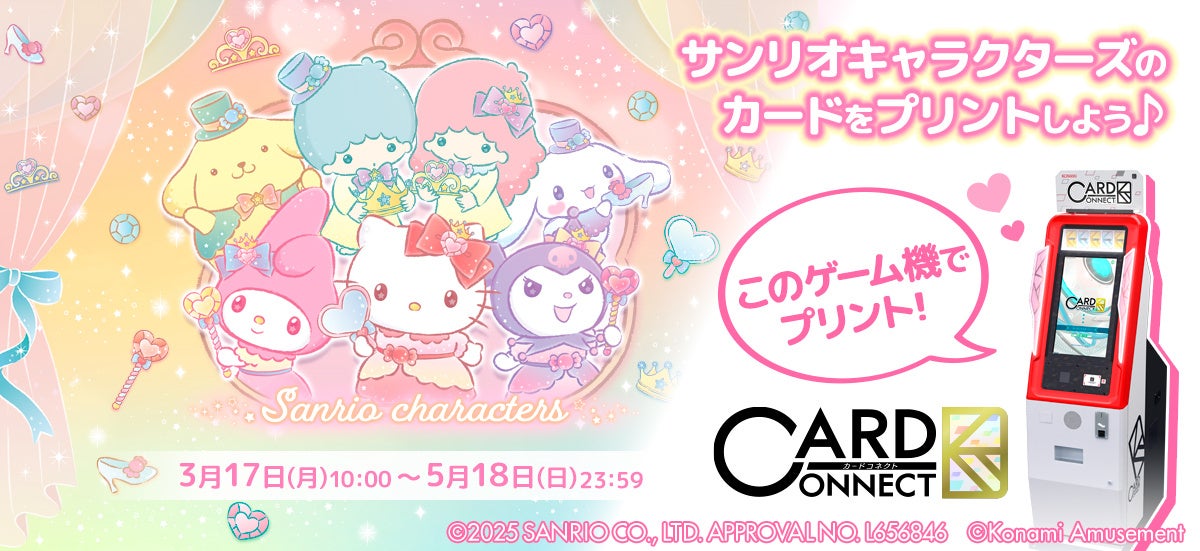 「サンリオキャラクターズ」 × 『カードコネクト』新デザイン登場！