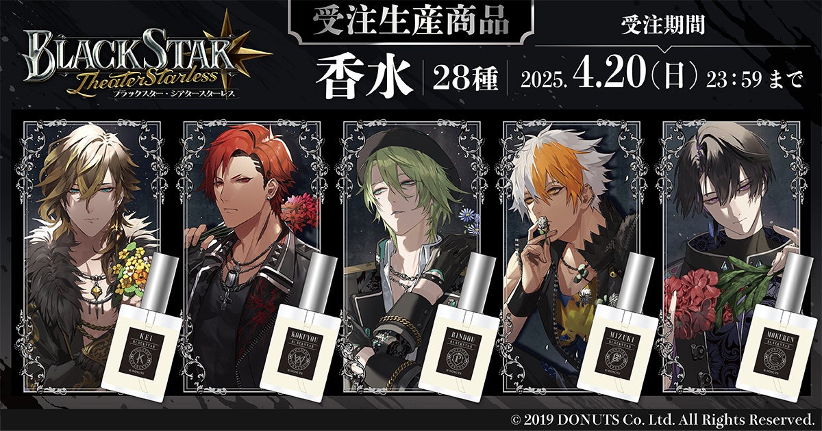 人気アプリ『ブラックスター -Theater Starless-』より、香水が受注生産商品で登場！