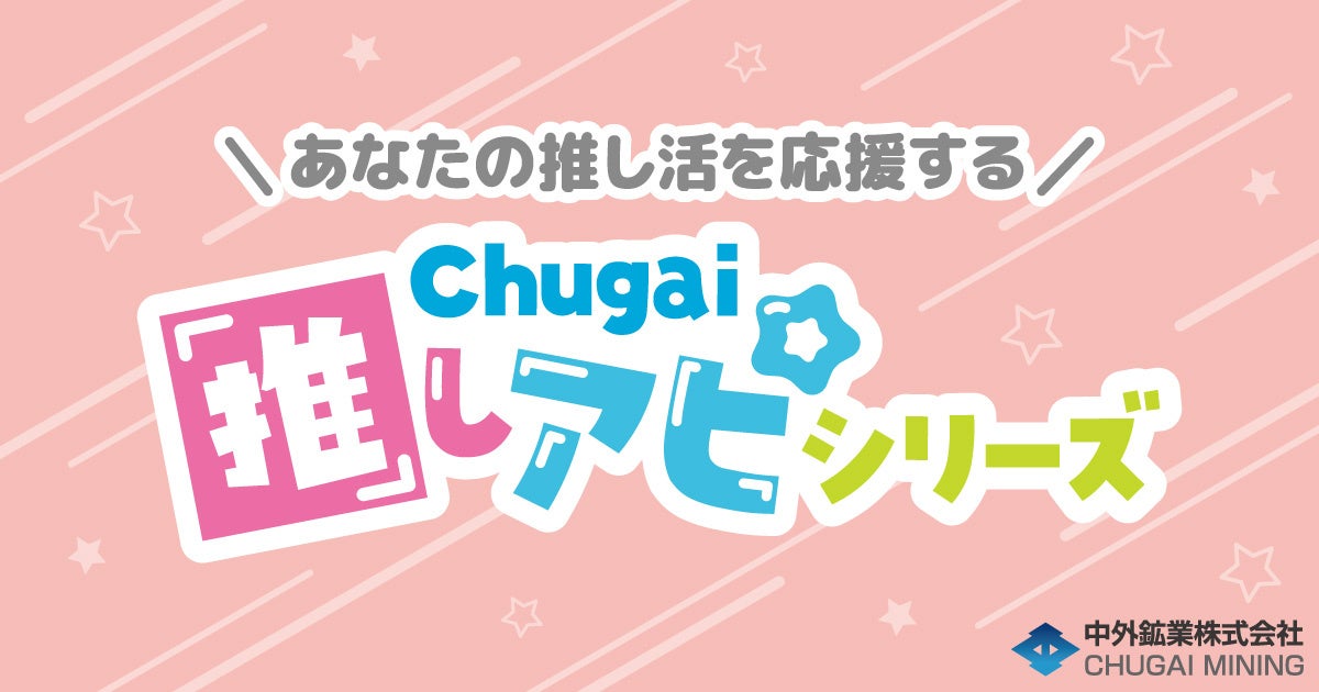 あなたの推し活を応援する『Chugai推しアピシリーズ』の新作グッズが「AnimeJapan 2025」で登場！中外鉱業ブースにて販売決定！