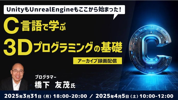 41年のキャリアを持つベテランゲームプログラマーから学ぼう！3/31（月）・4/5（土）好評セミナー「C言語で学ぶ3Dプログラミングの基礎」のアーカイブ映像を無料配信！