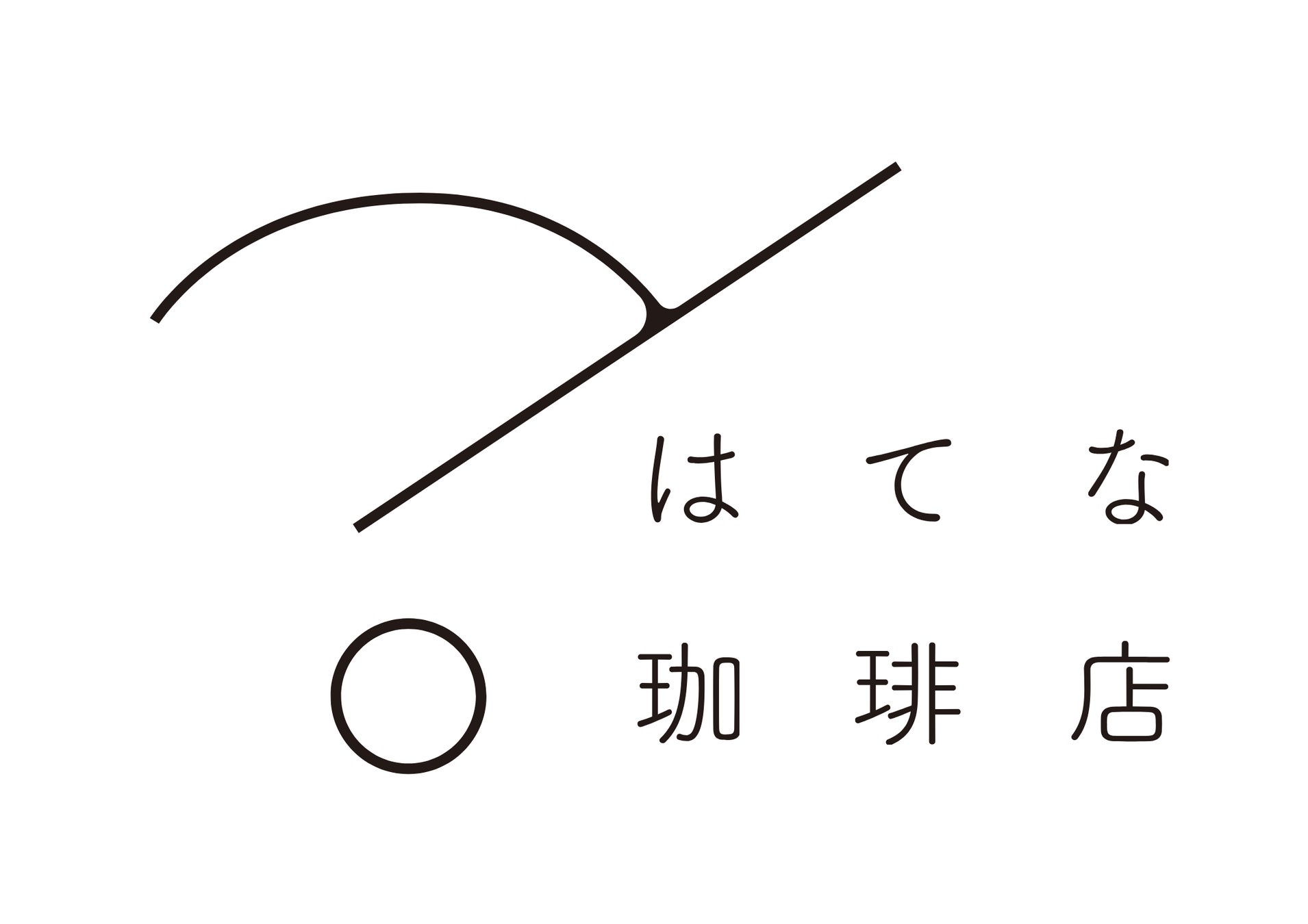 「このカフェ、何かがおかしい。」“謎を解かないと帰れない”不思議な喫茶店が横浜に出現！