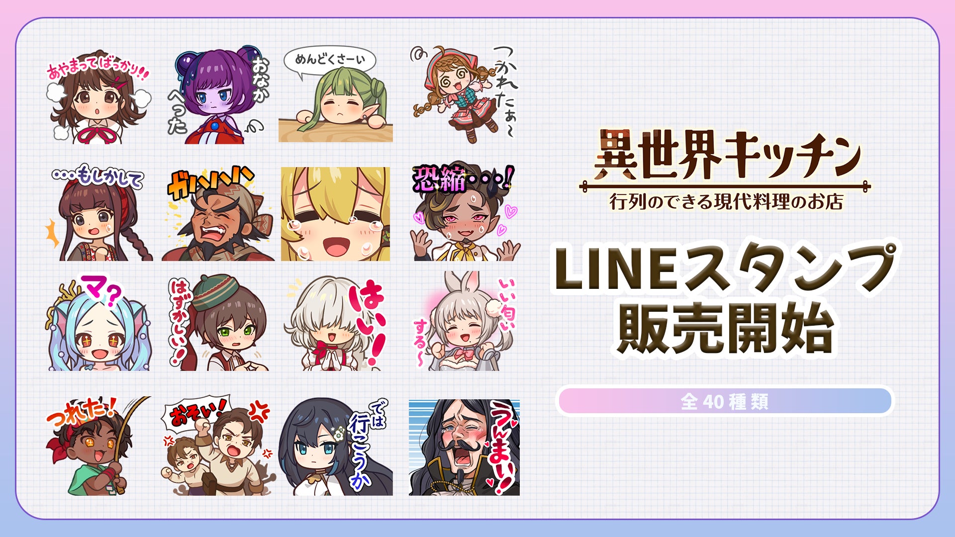 『異世界キッチン 行列のできる現代料理のお店』LINEスタンプが登場！