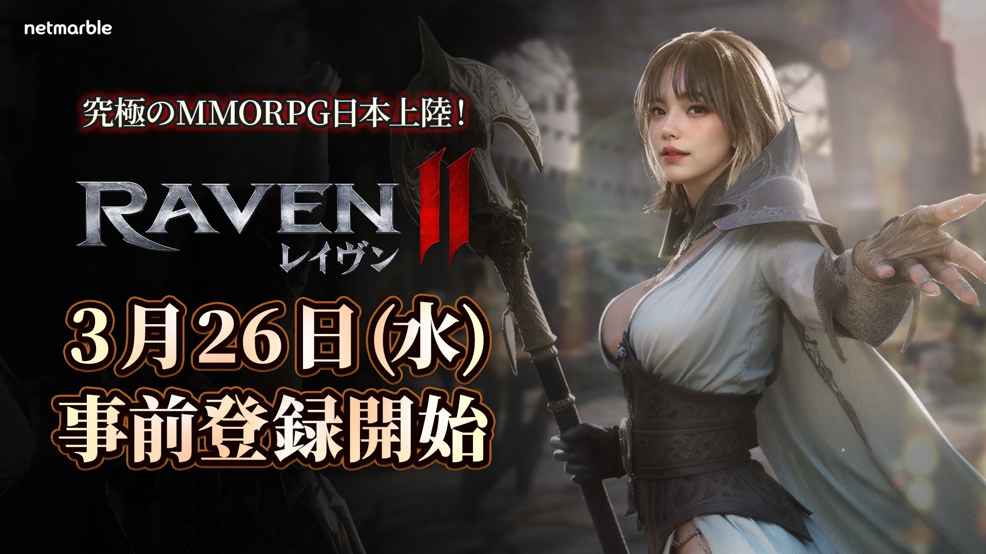 ネットマーブル、究極のMMORPG『レイヴン2 (RAVEN2)』7のクラス映像を先行公開！事前登録は3月26日（水）より開始