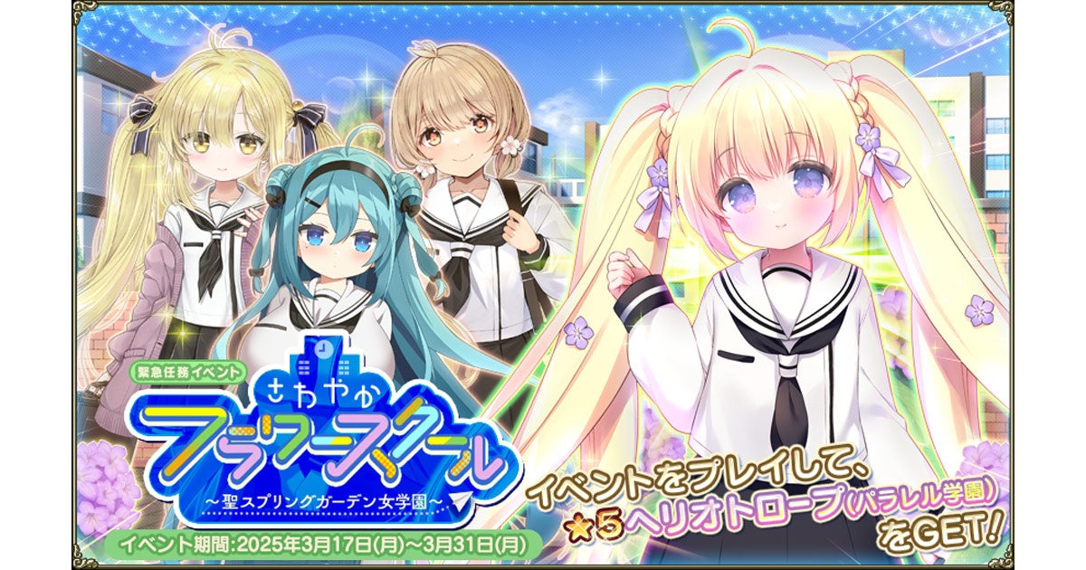 DMM GAMES『FLOWER KNIGHT GIRL』3月17日アップデート実施！新イベント「さわやかフラワースクール」開催！