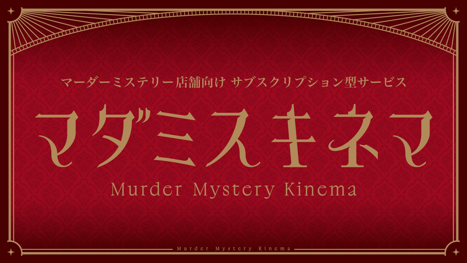 マーダーミステリー公演店舗向けサービス「マダミスキネマ」発表　先着5社限定で初期費用・コンポーネント費が全額無料に