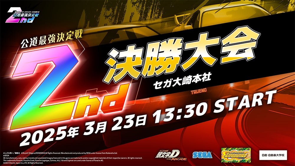 『頭文字D THE ARCADE』公式全国大会「公道最強決定戦 2nd」の決勝大会が3月23日（日）開催！