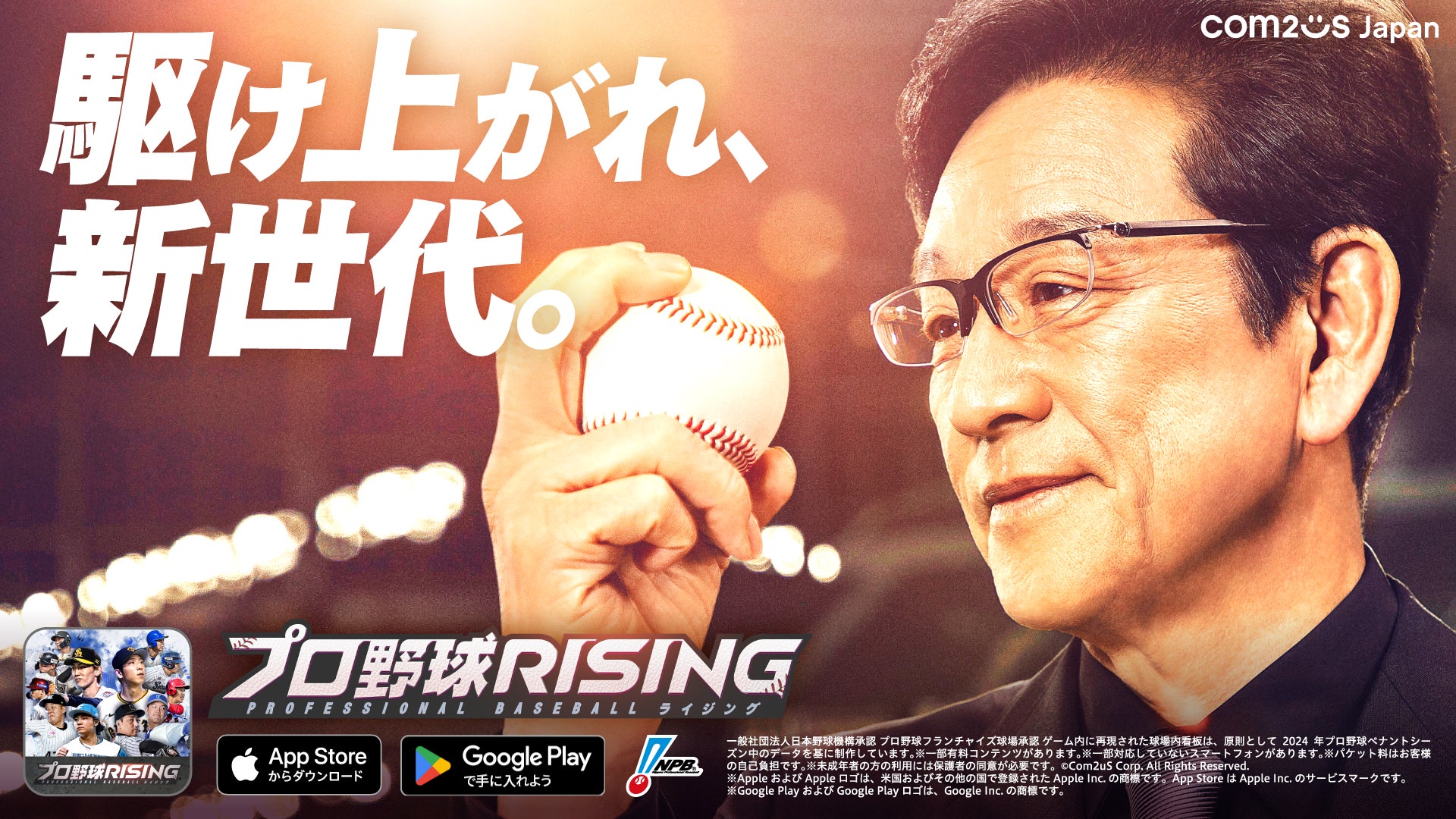 超リアルプロ野球モバイルゲーム『プロ野球RISING』、栗山英樹氏出演のTVCMを公開！ 正式サービス開始日が3月26日に決定！！