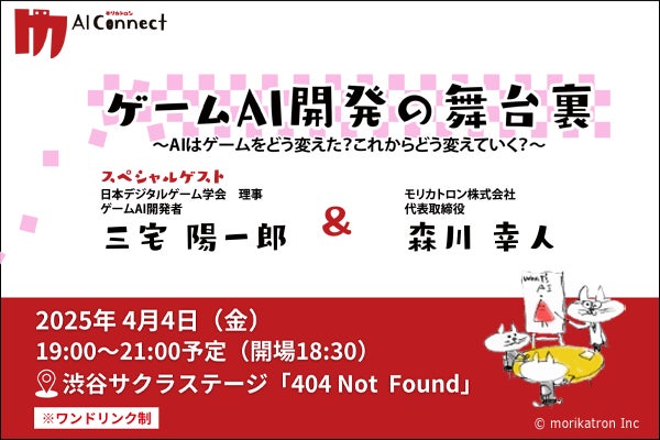 エンタメAIの未来を切り拓く！モリカトロン、新コミュニティ「モリカトロンAIコネクト」始動 ～森川幸人×三宅陽一郎が登壇するイベントを2025年4月4日（金）に開催！～