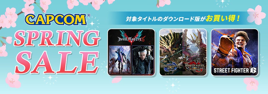 「CAPCOM SPRING SALE」開催中！　ニンテンドーeショップ、Xbox Games Store、App Storeにセールラインアップを追加してアップデート！