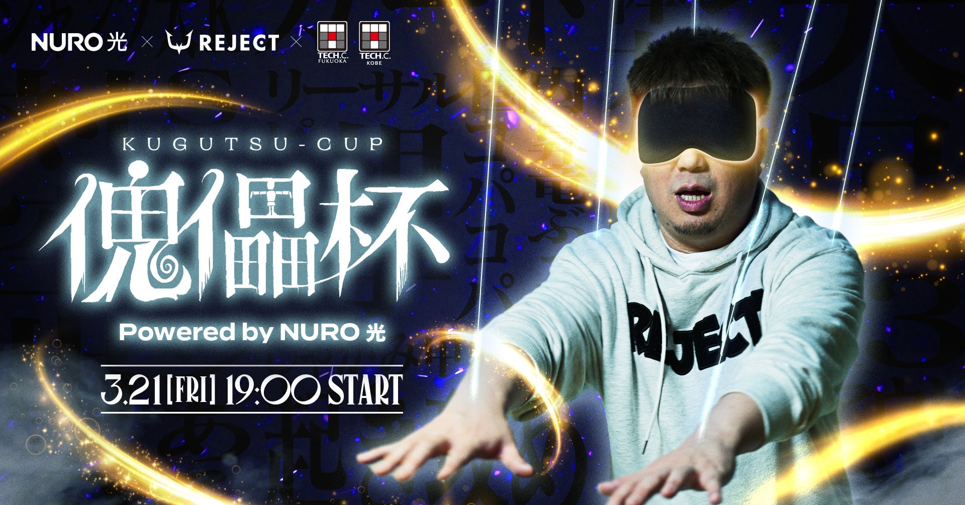 ソニーグループの通信「NURO 光」・プロeスポーツチーム「REJECT」・学生が共創したeスポーツイベント「傀儡杯 Powered by NURO 光」を3月21日に開催