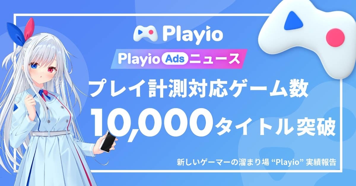 【ゲームタイトル掲載数10,000突破！】ゲームのプレイ時間に応じてポイントが貯まるゲームアプリプラットフォーム「Playio（プレイオ）」のゲームタイトル掲載数が大幅増加