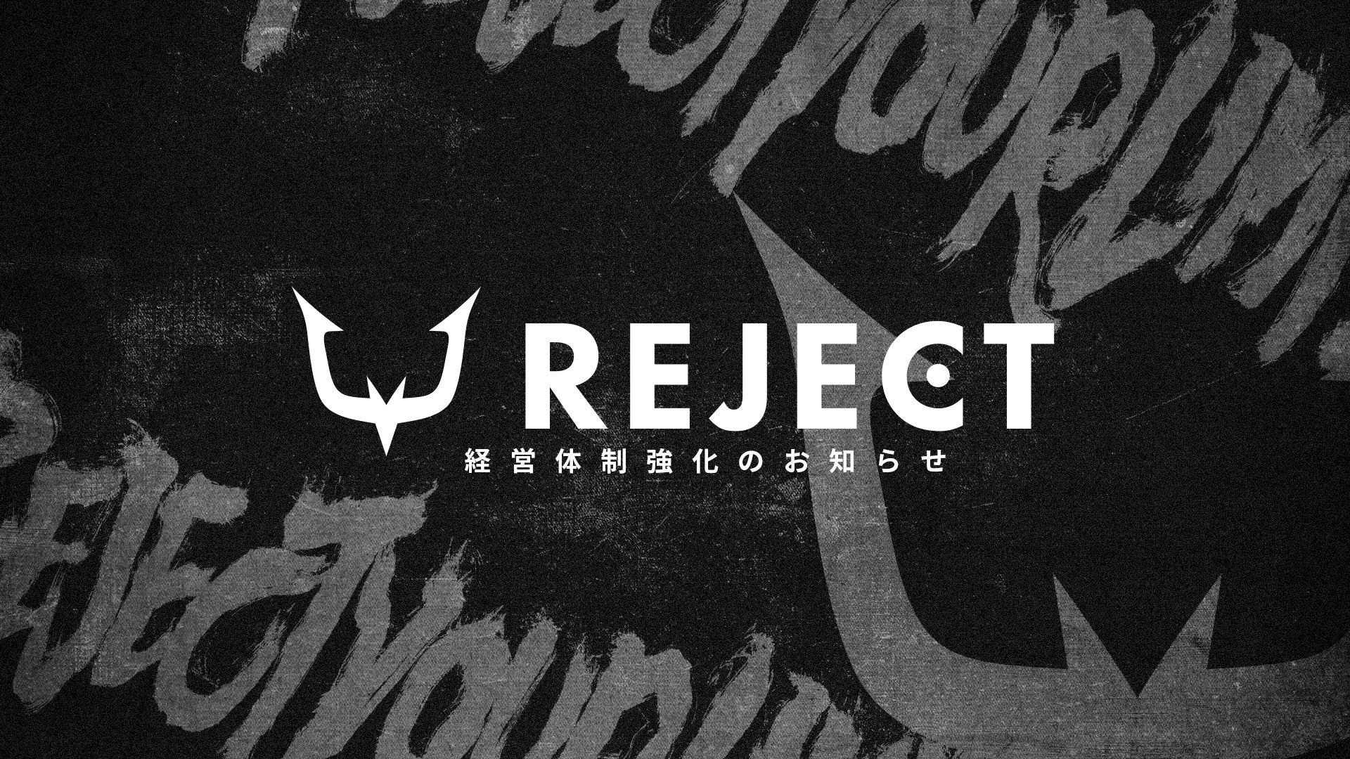 株式会社REJECT、経営体制強化に向けた新役員就任のお知らせ