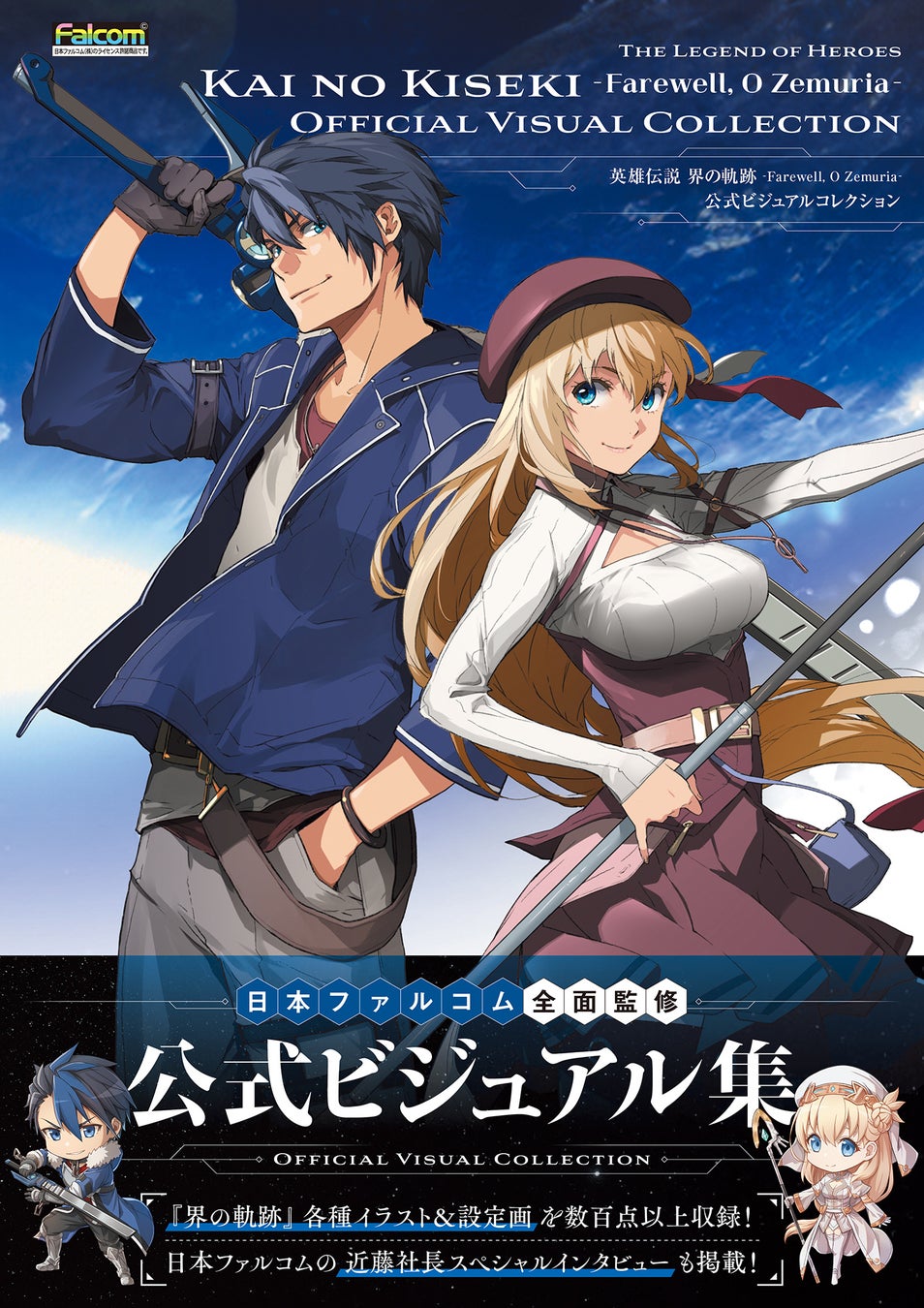 『界の軌跡』の秘蔵アートワーク＆近藤社長インタビューを収録した公式画集が本日3月19日発売！　本書カバーイラストやアニエスのビジュアルを使用したグッズ付き限定版も登場！