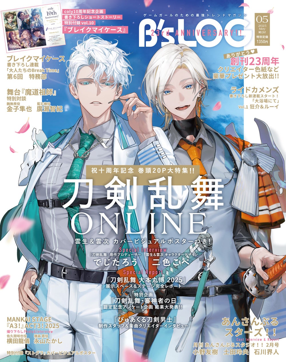 『刀剣乱舞ONLINE』より雲生＆雲次が表紙に登場！　創刊23周年『B’s-LOG（ビーズログ）5月号』が3月19日に発売！　W表紙は高山しのぶ氏の描き下ろしイラストで2号連続『ストグラ』大特集！