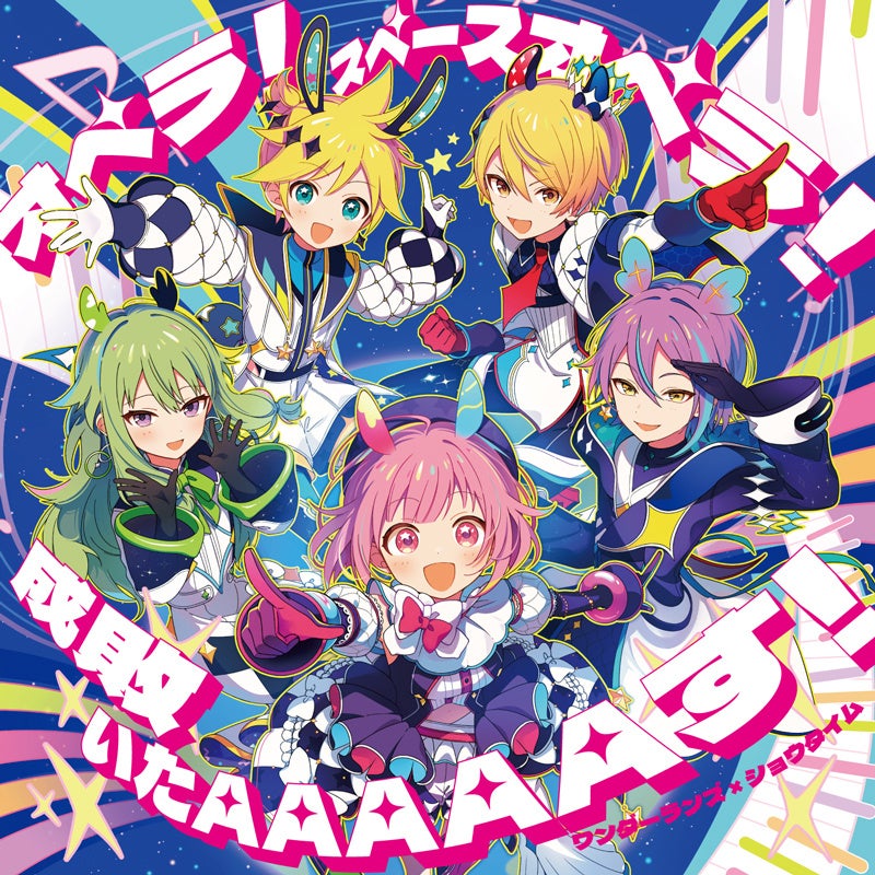 ワンダーランズ×ショウタイム10th Single「オペラ！スペースオペラ！/成敗いたAAAAAす！」が本日リリース！