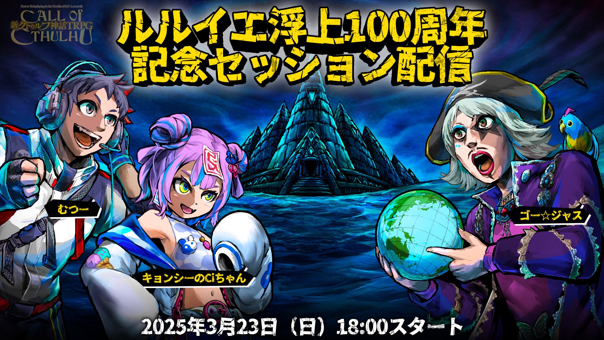 むつー、ゴー☆ジャス、キョンシーのCiちゃんが挑む！“クトゥルフ神話TRPG”【ルルイエ浮上100周年・記念セッション】を3月23日に配信！