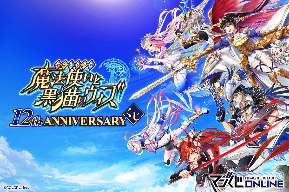 マジくじ「クイズRPG 魔法使いと黒猫のウィズ 12th ANNIVERSARYくじ」開催！