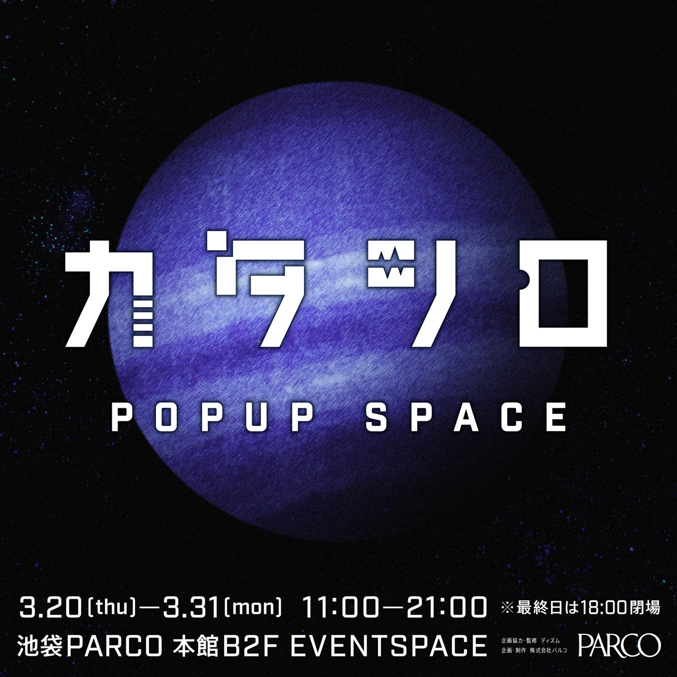 日替わりで＜もう一人の患者＞の「声」での登場が決定！！　　　　カタシロ POPUP SPACE 明日3/20より開催！