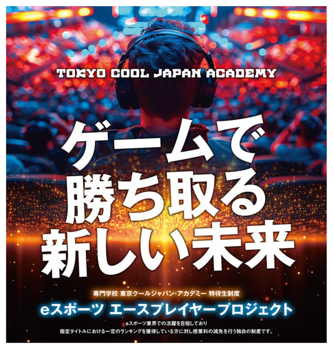 【ユニークな入試制度】ゲームの腕前で、学費が最大半額に！東京クールジャパン・アカデミーが、特待生制度「eスポーツエースプレイヤープロジェクト」を始動。